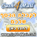 Cash4Mail - הירשמו היום והתחילו להרוויח!